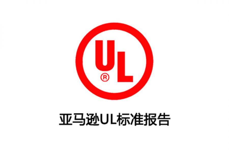 UL测试报告
