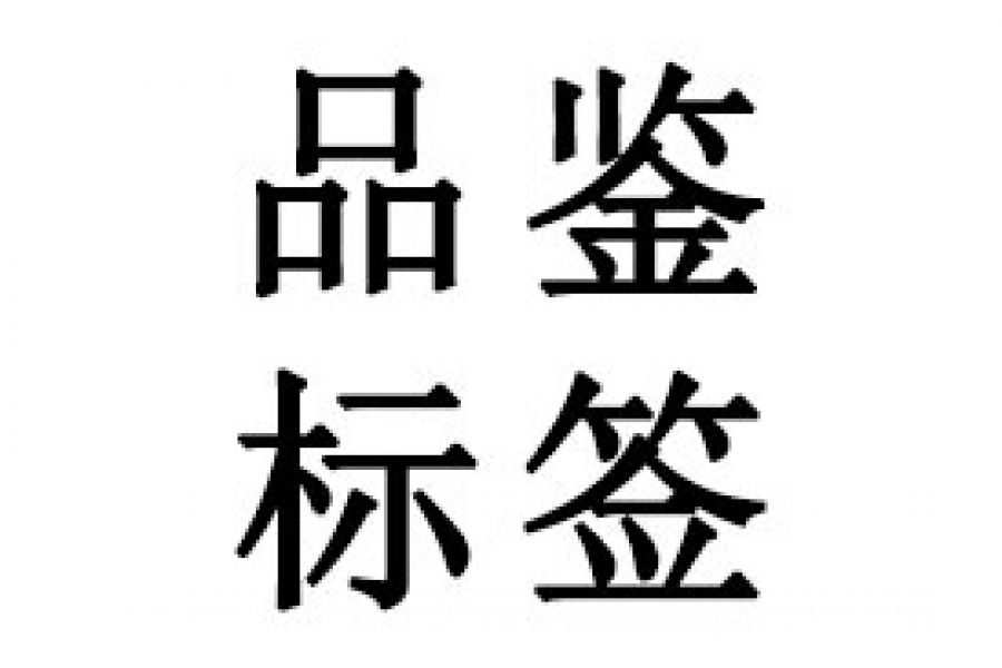 T&Uuml;V品鉴标签